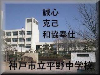 神戸市立平野中学校-トップページ