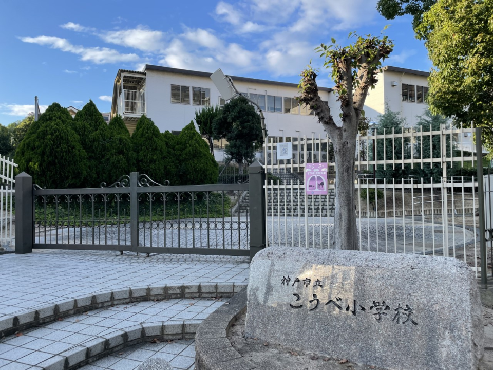神戸市立こうべ小学校
