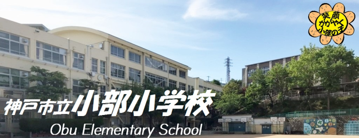 神戸市立 小部小学校