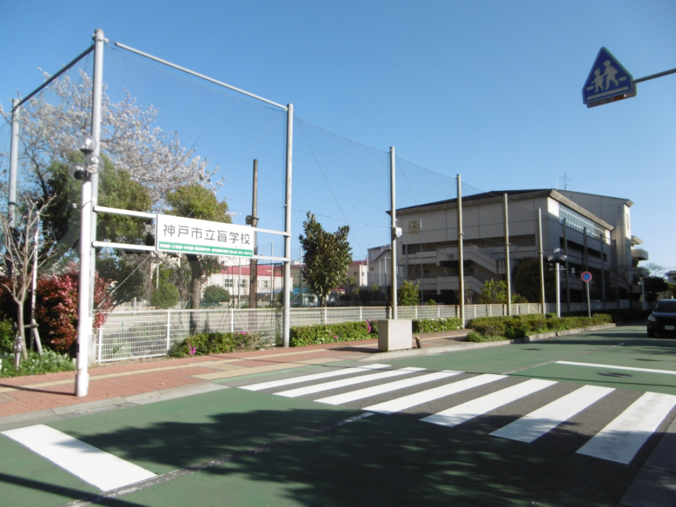 神戸市立盲学校トップページ