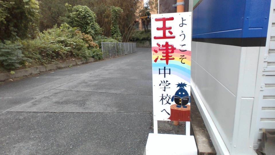 神戸市立玉津中学校 トップページ